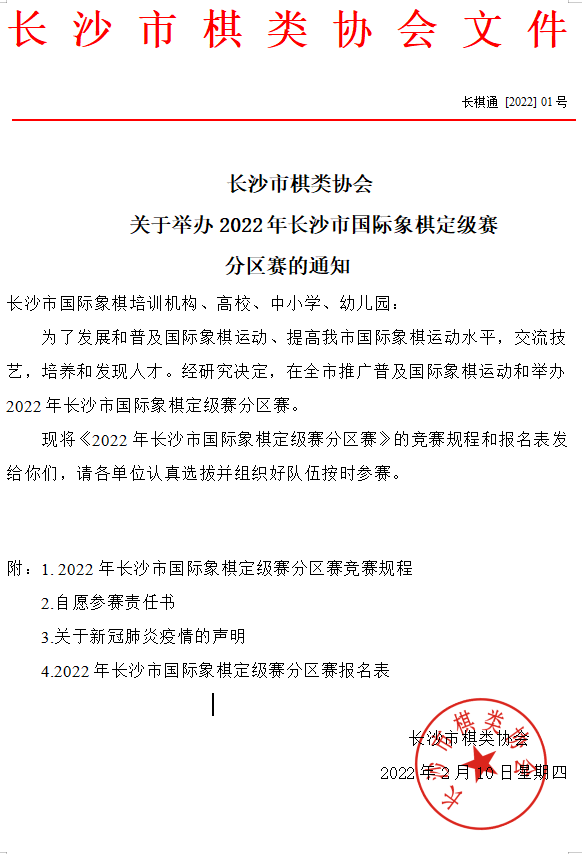 长沙市棋类协会关于举办2022年长沙市国际象棋定级赛分区赛的通知